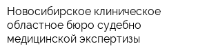 Новосибирское клиническое областное бюро судебно-медицинской экспертизы