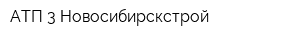 АТП-3 Новосибирскстрой