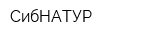 СибНАТУР