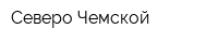 Северо-Чемской