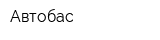 Автобас