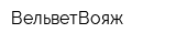 ВельветВояж