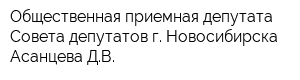 Общественная приемная депутата Совета депутатов г Новосибирска Асанцева ДВ