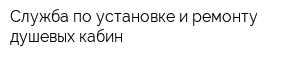 Служба по установке и ремонту душевых кабин