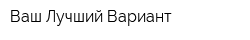 Ваш Лучший Вариант