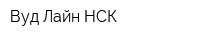 Вуд Лайн НСК