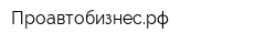 Проавтобизнесрф