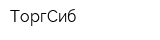 ТоргСиб