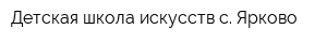 Детская школа искусств с Ярково