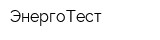 ЭнергоТест