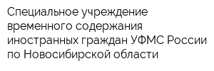 Специальное учреждение временного содержания иностранных граждан УФМС России по Новосибирской области