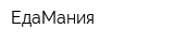ЕдаМания