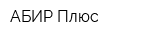 АБИР-Плюс