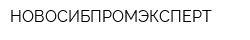 НОВОСИБПРОМЭКСПЕРТ