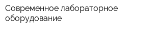 Современное лабораторное оборудование