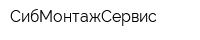 СибМонтажСервис