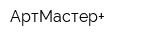 АртМастер+