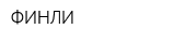 ФИНЛИ
