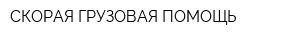 СКОРАЯ ГРУЗОВАЯ ПОМОЩЬ