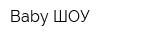 Baby-ШОУ