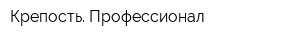 Крепость Профессионал
