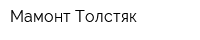 Мамонт Толстяк