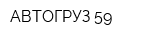 АВТОГРУЗ-59