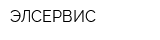 ЭЛСЕРВИС