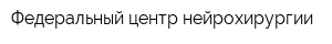 Федеральный центр нейрохирургии