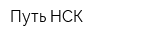 Путь-НСК