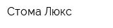 Стома Люкс
