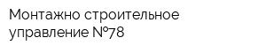 Монтажно-строительное управление  78