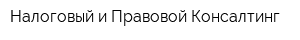 Налоговый и Правовой Консалтинг