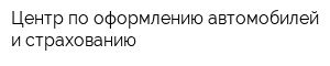 Центр по оформлению автомобилей и страхованию