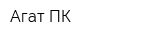 Агат-ПК