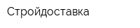 Стройдоставка