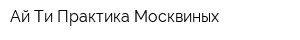 Ай-Ти Практика Москвиных