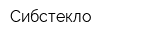Сибстекло