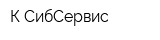 К-СибСервис