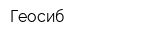 Геосиб