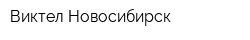 Виктел-Новосибирск