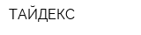 ТАЙДЕКС