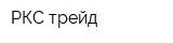 РКС трейд