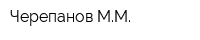 Черепанов ММ
