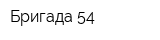 Бригада 54