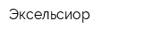 Эксельсиор