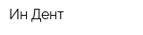 Ин Дент