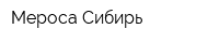 Мероса Сибирь