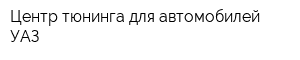 Центр тюнинга для автомобилей УАЗ