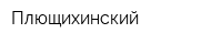 Плющихинский